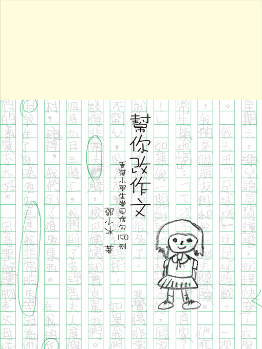 Title details for 幫你改作文：香港小學生常見病句150例 by 鄧少冰 - Available